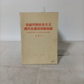 全面开创社会主义现代化建设的新局面