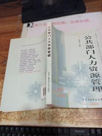 教育部人才培养模式改革和开放教育试点教材：公共部门人力资源管理