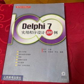 DeIphi7实用程序设计100例