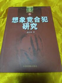 犯罪形态研究系列：想象竞合犯研究