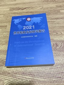 世界税收发展研究报告2021