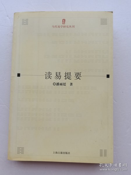 读易提要