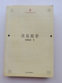 读易提要