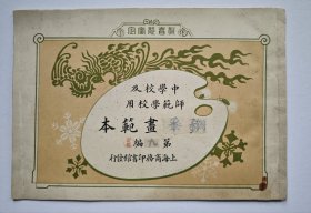 中学校及师范学校用水彩画范本第九编(1914年)