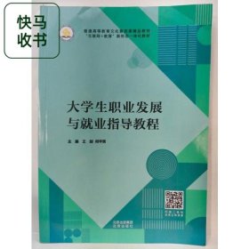 大学生职业发展与就业指导教程 王剑 何平荣 北京出版社 9787200171266