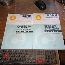 交通银行新行员培训手册 学员分册（上下册全）库存书、无人翻阅