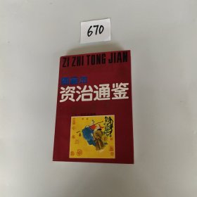 图画本 资治通鉴 教诲篇