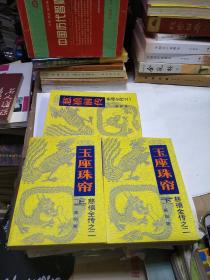 慈禧全传 （玉座珠帘（上下），慈禧前传）3本