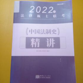 2022年法律硕士联考，中国法制史精讲，瑞达法硕，龚成思，全新影印版包平邮