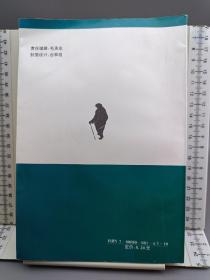 怕老婆的哲学:文人笔下的男女与情爱
