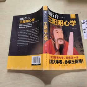 知行合一：王阳明心学