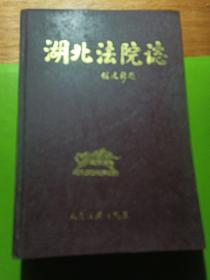 湖北法院志