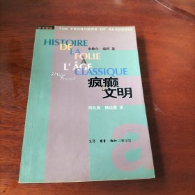 疯癫与文明：理性时代的疯癫史