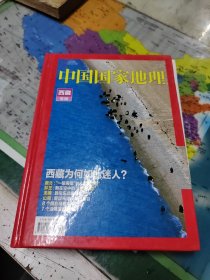 中国国际地理西藏专辑