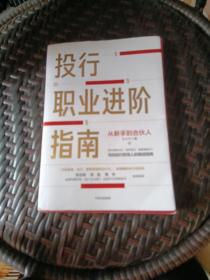 投行职业进阶指南从新手到合伙人写给投行职场人的精进指南大力著