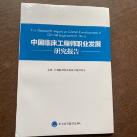 中国临床工程师职业发展规划研究报告