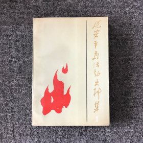延安平剧活动史料集1
