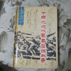 中國近現(xiàn)代軍事智謀故事