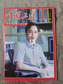 中国工运杂志2024年第02期二手正版过期杂志