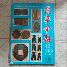 中日钱币学术交流会（辽宁-横滨）特刊 辽宁金融钱币专辑
