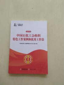 2021版中国石化工会组织特色工作案例和优秀工作法。