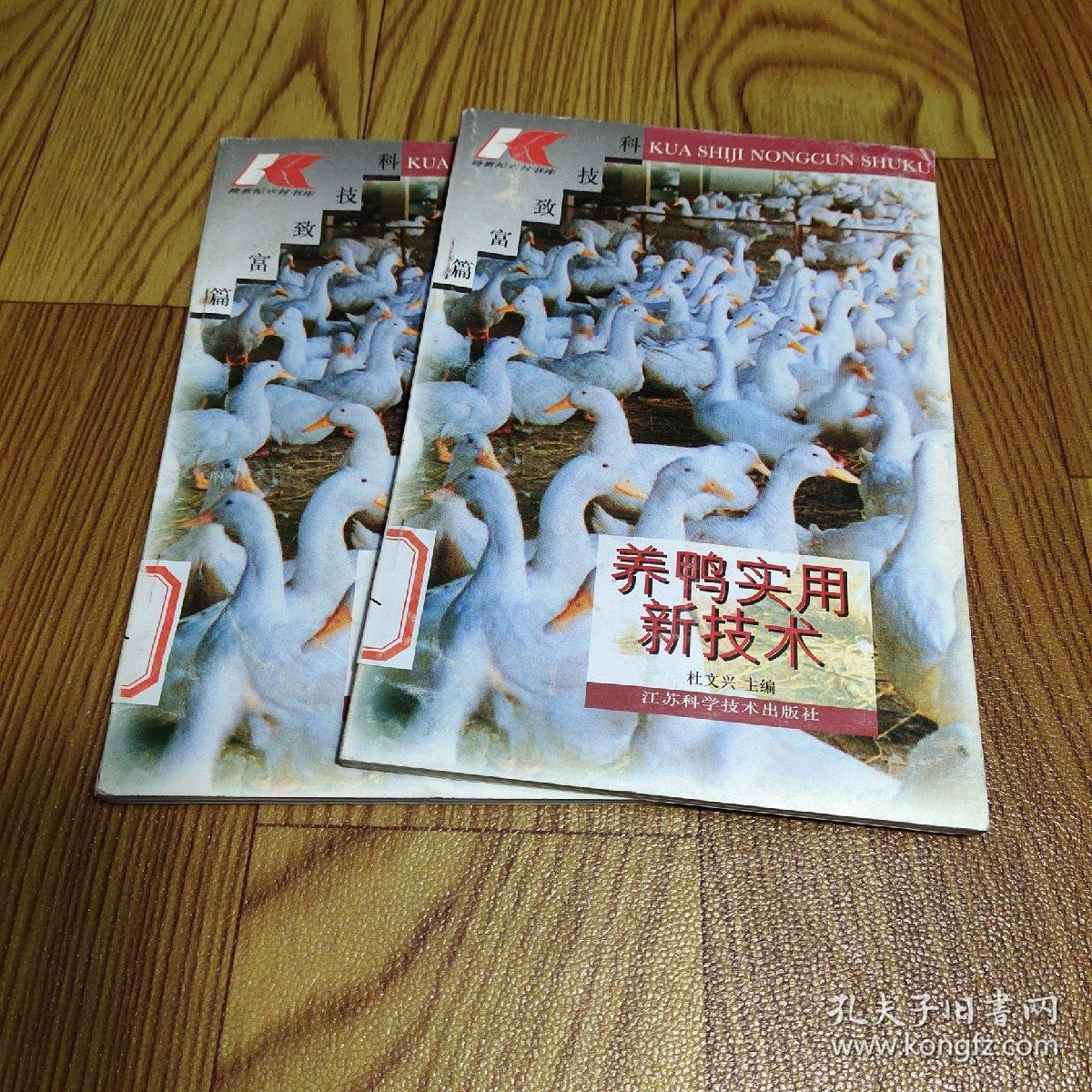 养鸭实用新技术