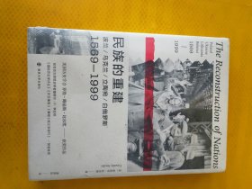 民族的重建：波兰、乌克兰、立陶宛、白俄罗斯，1569—1999