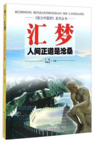《接力中国梦》系列丛书·汇梦：人间正道是沧桑