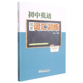 初中英语同步词汇训练 九年级全