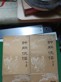 神雕侠侣1-4册全 时代文艺