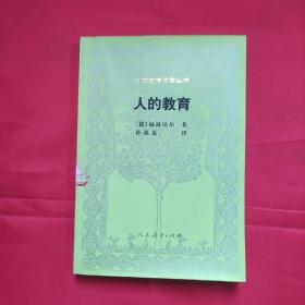 人的教育 (外国教育名著丛书),(德)福禄培尔著,人民教育出版社