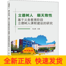 立德樹人 順天致性 基于義務(wù)教育階段立德樹人課程建設(shè)的研究