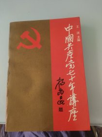 中国共产党70年讲座