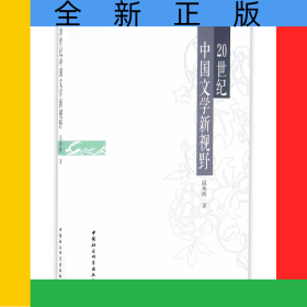 20世紀中國文學新視野