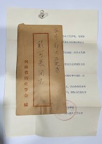 河南省历史学会致郑州大学教授戴-可-来 公函