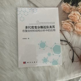 多尺度变分渐近法及其在复合材料结构分析中的应用