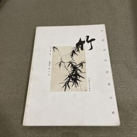 中国历代绘画经典：竹
