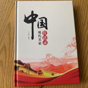 中国现代名家佳语录 收录110位中国现代名家