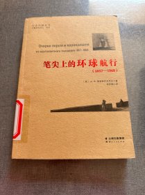 笔尖上的环球航行（1857-1860）/行走中国丛书