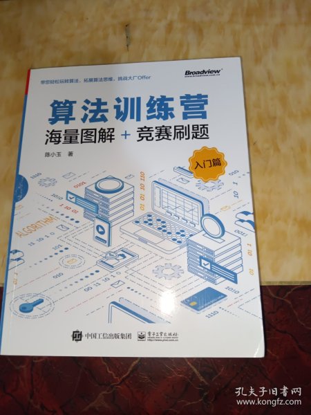 算法训练营：海量图解+竞赛刷题（入门篇）(博文视点出品) 