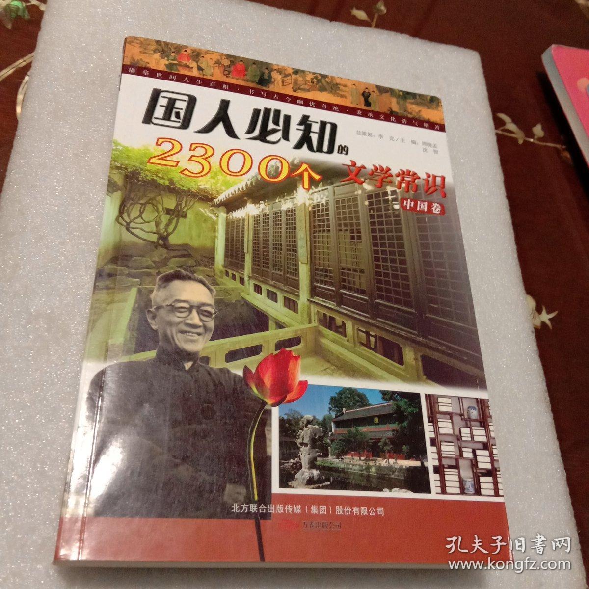 国人必知的2300个文学常识（中国卷）