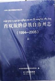 西双版纳傣族自治州志