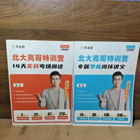 作业帮高中全年级全国通用北大亮哥特训营14天实战考场阅读专属学练闭环讲义