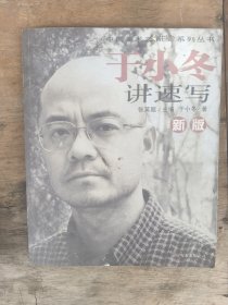 新版于小冬讲速写