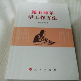 跟毛泽东学工作方法