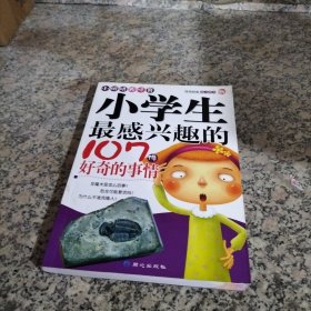 小学生最感兴趣的107件好奇的事情