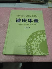 迪庆年鉴2016