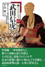 价可议 武田信虎 中世武士选书42 nmdzxdzx 武田信虎 中世武士選書42