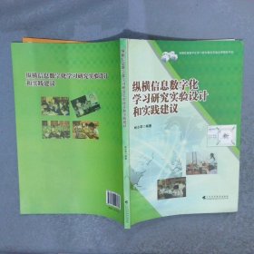 纵横信息数字化学习研究实验设计和实践建议