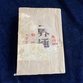 世界通史上